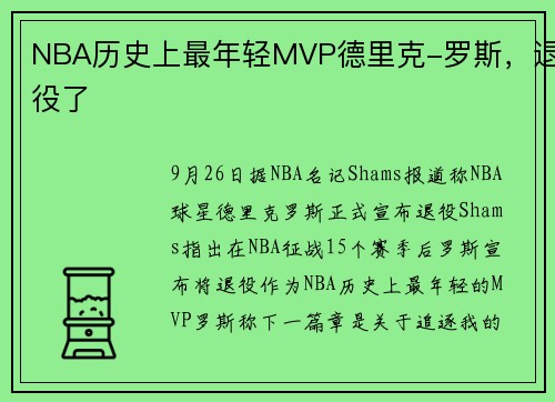 NBA历史上最年轻MVP德里克-罗斯，退役了