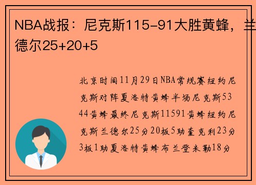 NBA战报：尼克斯115-91大胜黄蜂，兰德尔25+20+5