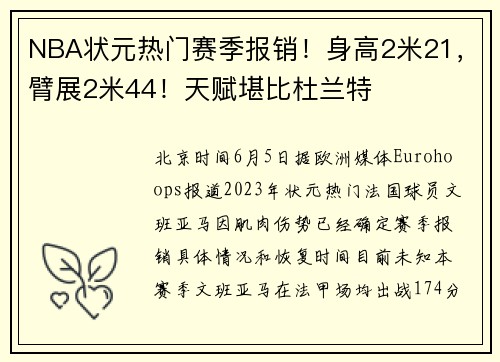 NBA状元热门赛季报销！身高2米21，臂展2米44！天赋堪比杜兰特