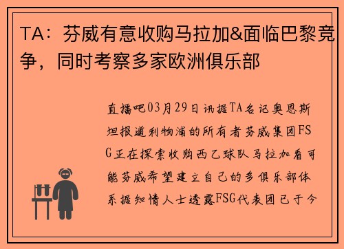 TA：芬威有意收购马拉加&面临巴黎竞争，同时考察多家欧洲俱乐部