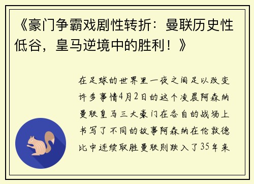 《豪门争霸戏剧性转折：曼联历史性低谷，皇马逆境中的胜利！》