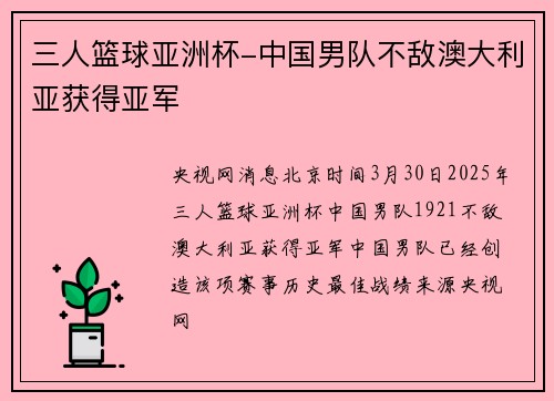 三人篮球亚洲杯-中国男队不敌澳大利亚获得亚军