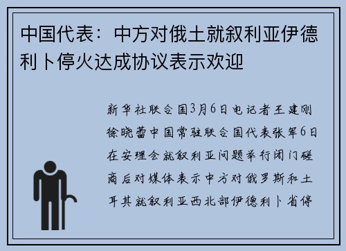 中国代表：中方对俄土就叙利亚伊德利卜停火达成协议表示欢迎