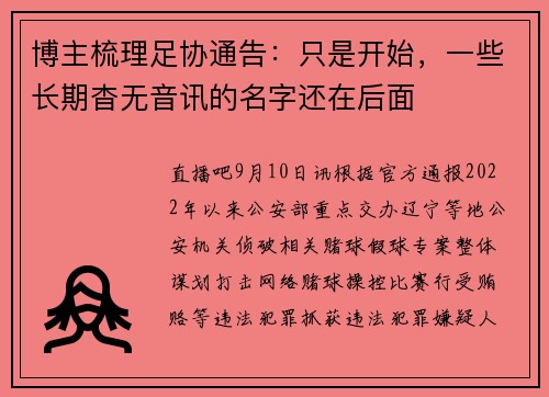 博主梳理足协通告：只是开始，一些长期杳无音讯的名字还在后面