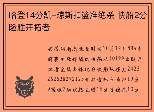 哈登14分凯-琼斯扣篮准绝杀 快船2分险胜开拓者