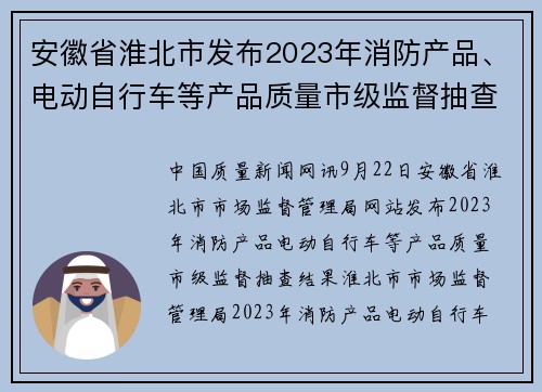安徽省淮北市发布2023年消防产品、电动自行车等产品质量市级监督抽查结果