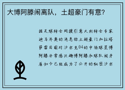 大博阿滕闹离队，土超豪门有意？
