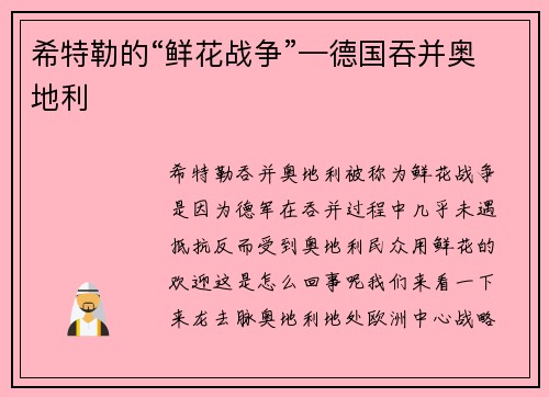 希特勒的“鲜花战争”—德国吞并奥地利