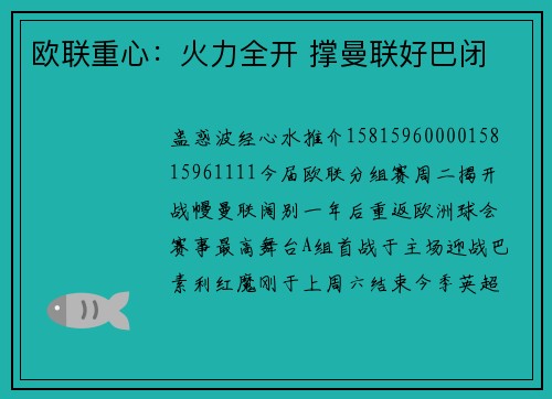 欧联重心：火力全开 撑曼联好巴闭