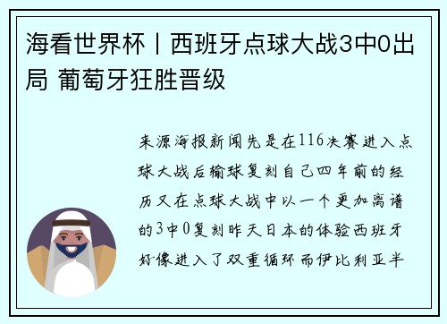 海看世界杯丨西班牙点球大战3中0出局 葡萄牙狂胜晋级