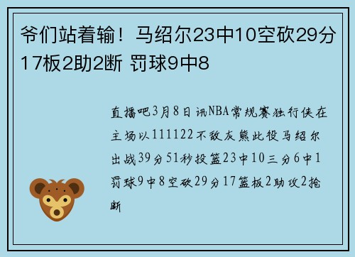 爷们站着输！马绍尔23中10空砍29分17板2助2断 罚球9中8