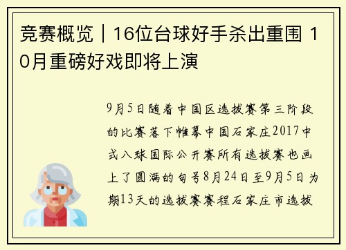 竞赛概览｜16位台球好手杀出重围 10月重磅好戏即将上演