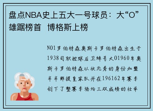 盘点NBA史上五大一号球员：大“O”雄踞榜首  博格斯上榜