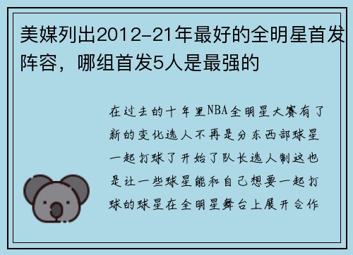 美媒列出2012-21年最好的全明星首发阵容，哪组首发5人是最强的