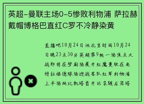 英超-曼联主场0-5惨败利物浦 萨拉赫戴帽博格巴直红C罗不冷静染黄