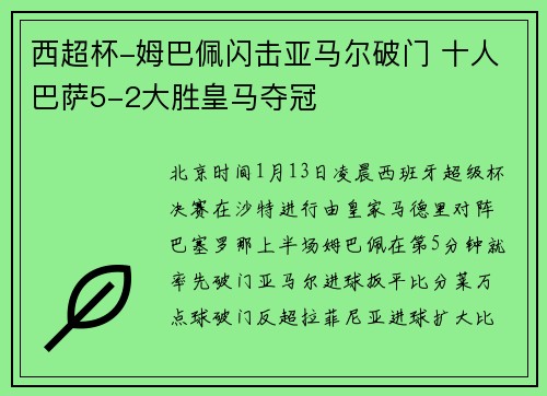 西超杯-姆巴佩闪击亚马尔破门 十人巴萨5-2大胜皇马夺冠