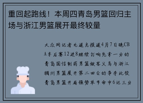 重回起跑线！本周四青岛男篮回归主场与浙江男篮展开最终较量