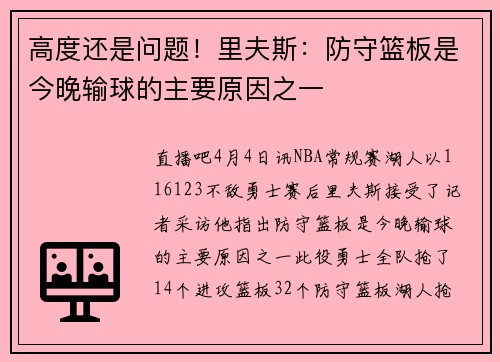 高度还是问题！里夫斯：防守篮板是今晚输球的主要原因之一