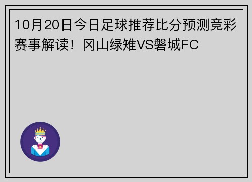 10月20日今日足球推荐比分预测竞彩赛事解读！冈山绿雉VS磐城FC