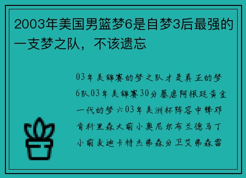 2003年美国男篮梦6是自梦3后最强的一支梦之队，不该遗忘