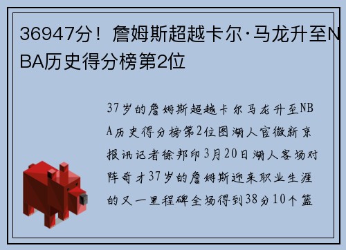 36947分！詹姆斯超越卡尔·马龙升至NBA历史得分榜第2位