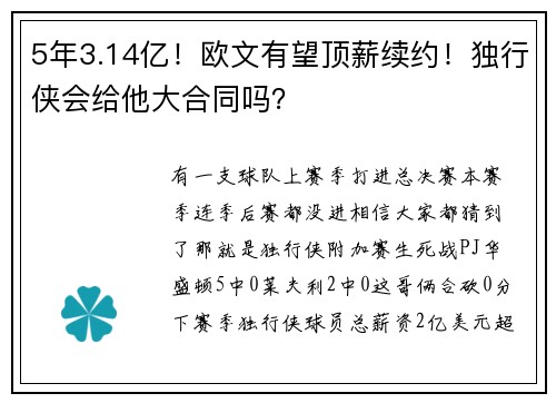 5年3.14亿！欧文有望顶薪续约！独行侠会给他大合同吗？