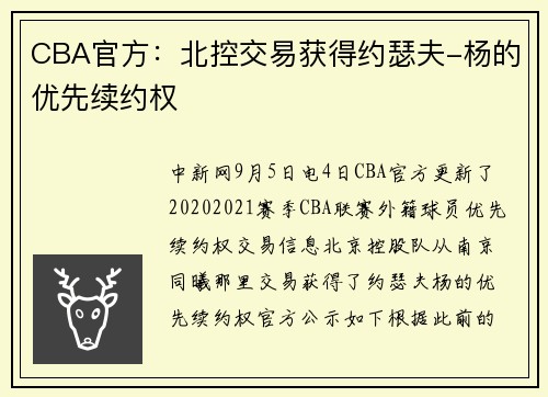 CBA官方：北控交易获得约瑟夫-杨的优先续约权