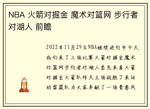 NBA 火箭对掘金 魔术对篮网 步行者对湖人 前瞻