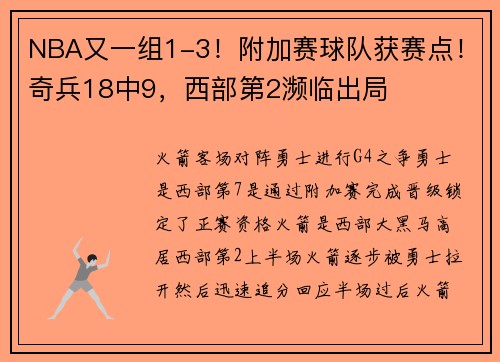 NBA又一组1-3！附加赛球队获赛点！奇兵18中9，西部第2濒临出局