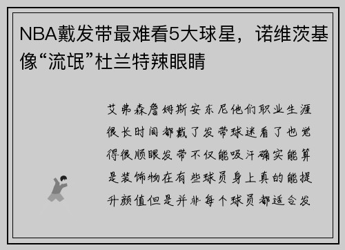 NBA戴发带最难看5大球星，诺维茨基像“流氓”杜兰特辣眼睛