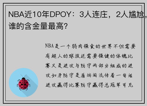 NBA近10年DPOY：3人连庄，2人尴尬，谁的含金量最高？