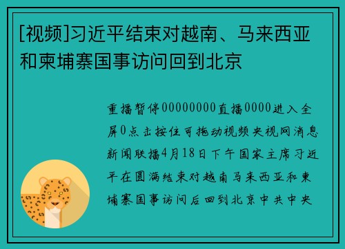 [视频]习近平结束对越南、马来西亚和柬埔寨国事访问回到北京