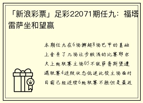 「新浪彩票」足彩22071期任九：福塔雷萨坐和望赢
