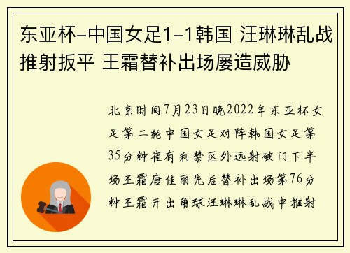东亚杯-中国女足1-1韩国 汪琳琳乱战推射扳平 王霜替补出场屡造威胁
