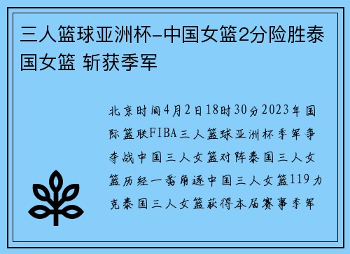 三人篮球亚洲杯-中国女篮2分险胜泰国女篮 斩获季军