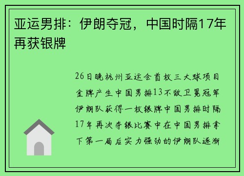 亚运男排：伊朗夺冠，中国时隔17年再获银牌