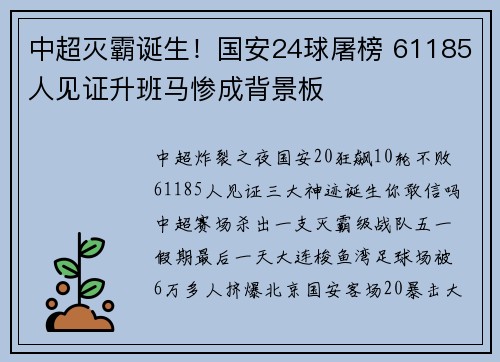 中超灭霸诞生！国安24球屠榜 61185人见证升班马惨成背景板