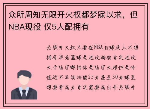 众所周知无限开火权都梦寐以求，但NBA现役 仅5人配拥有