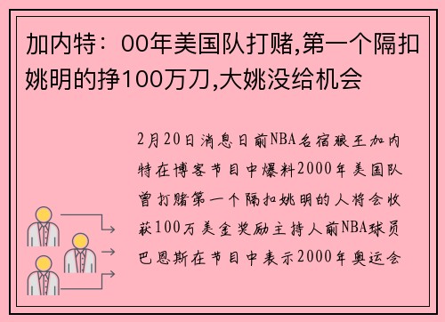 加内特：00年美国队打赌,第一个隔扣姚明的挣100万刀,大姚没给机会