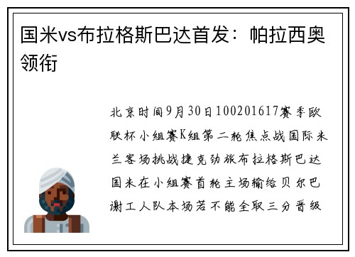 国米vs布拉格斯巴达首发：帕拉西奥领衔