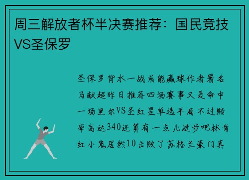 周三解放者杯半决赛推荐：国民竞技VS圣保罗