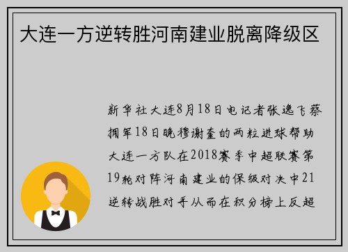 大连一方逆转胜河南建业脱离降级区