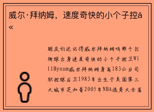 威尔·拜纳姆，速度奇快的小个子控卫