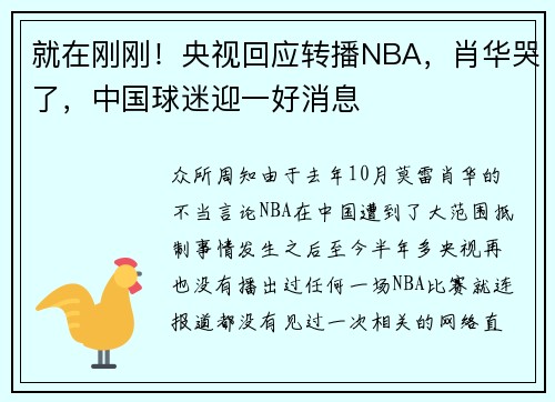 就在刚刚！央视回应转播NBA，肖华哭了，中国球迷迎一好消息