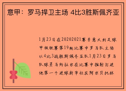 意甲：罗马捍卫主场 4比3胜斯佩齐亚