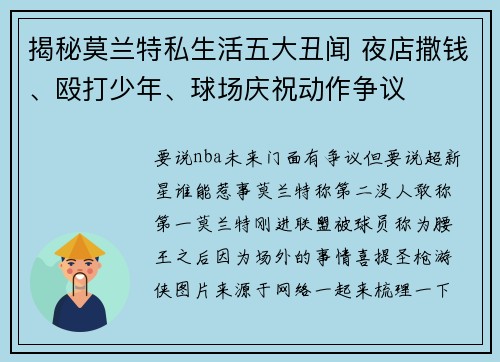 揭秘莫兰特私生活五大丑闻 夜店撒钱、殴打少年、球场庆祝动作争议