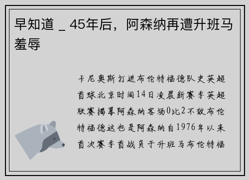 早知道 _ 45年后，阿森纳再遭升班马羞辱