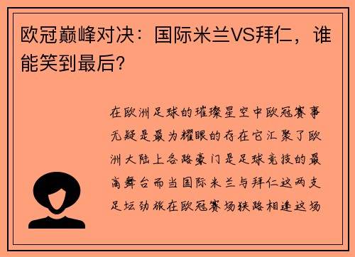 欧冠巅峰对决：国际米兰VS拜仁，谁能笑到最后？