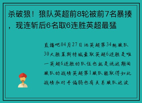 杀破狼！狼队英超前8轮被前7名暴揍，现连斩后6名取6连胜英超最猛