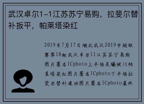 武汉卓尔1-1江苏苏宁易购，拉斐尔替补扳平，帕莱塔染红